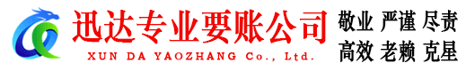 溧水迅达讨账公司
